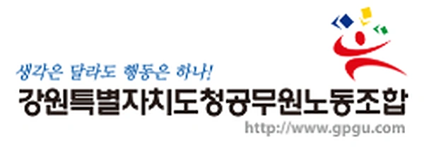 강원도청공무원노동조합